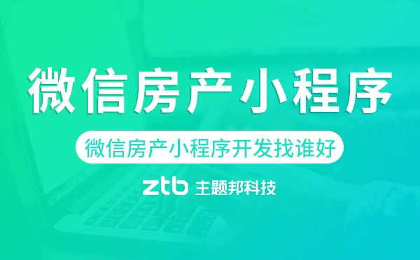微信房產小程序開發(fā)找誰好-主題邦科技