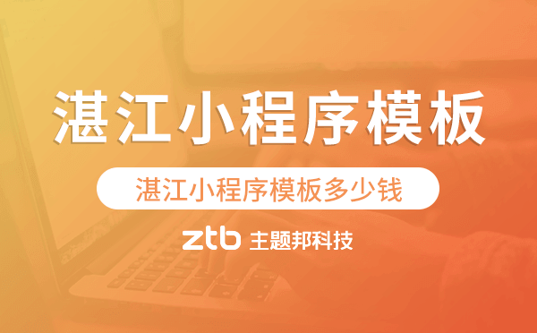 湛江小程序模板多少錢,湛江小程序模板價格.png