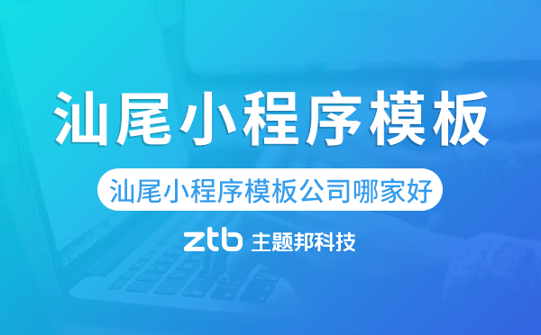 汕尾小程序模板公司哪家好.png