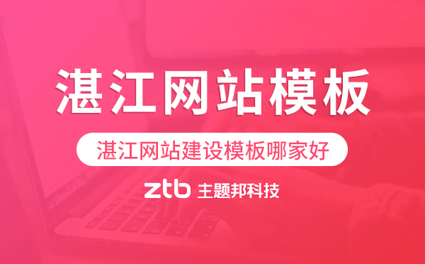 湛江網(wǎng)站建設(shè)模板哪家好,湛江網(wǎng)站模板
