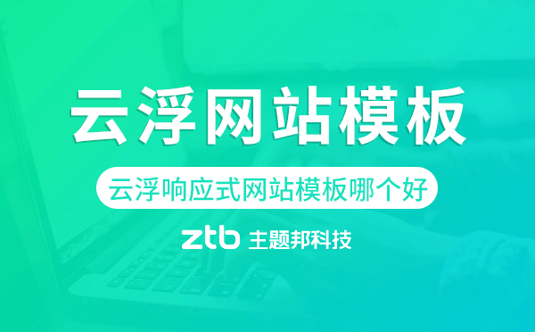 云浮響應(yīng)式網(wǎng)站模板制作哪個(gè)好,云浮網(wǎng)站模板