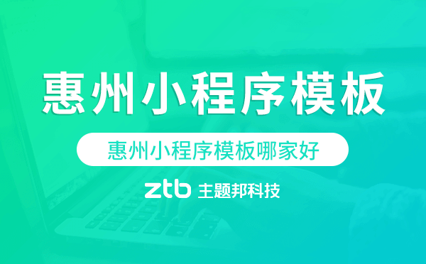惠州小程序模板哪家好,高性價比
