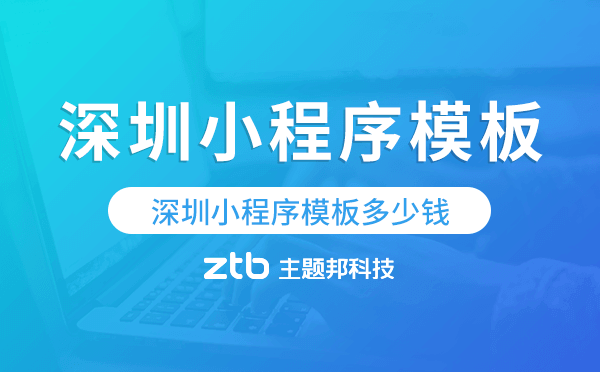 深圳小程序模板多少錢,深圳小程序模板價(jià)格