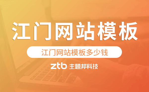 江門網(wǎng)站模板多少錢,江門網(wǎng)站模板價格.png