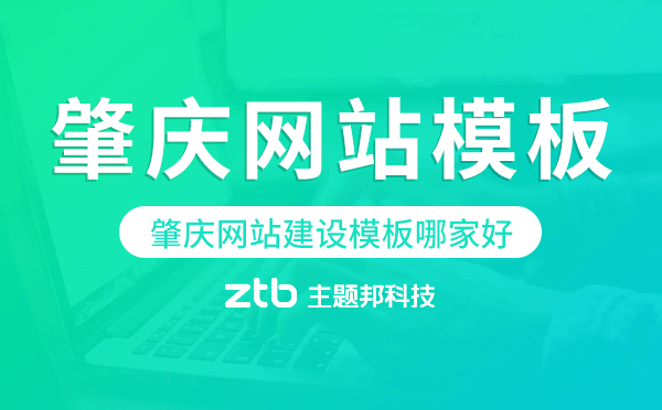 肇慶網(wǎng)站建設(shè)模板哪家好,肇慶網(wǎng)站模板