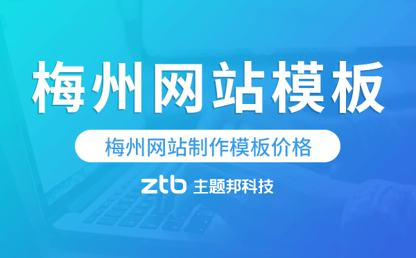 梅州網(wǎng)站制作模板價(jià)格,梅州網(wǎng)站模板