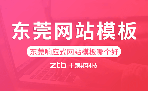 東莞響應式網(wǎng)站模板制作哪個好,東莞網(wǎng)站模板