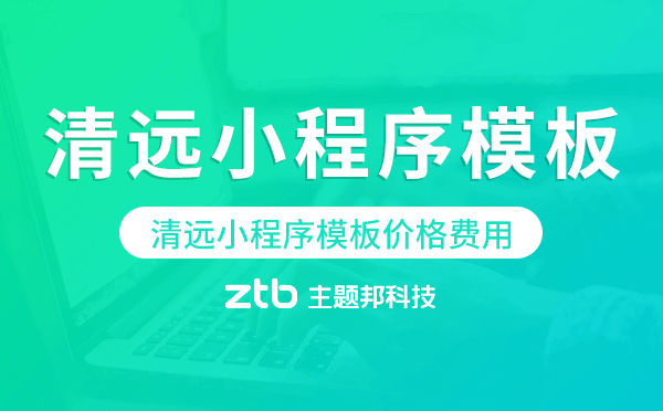 清遠(yuǎn)小程序模板價(jià)格費(fèi)用多少錢