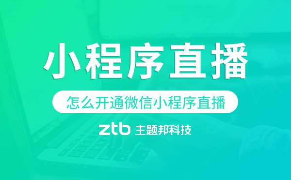怎么開(kāi)通微信小程序直播?小程序直播來(lái)了