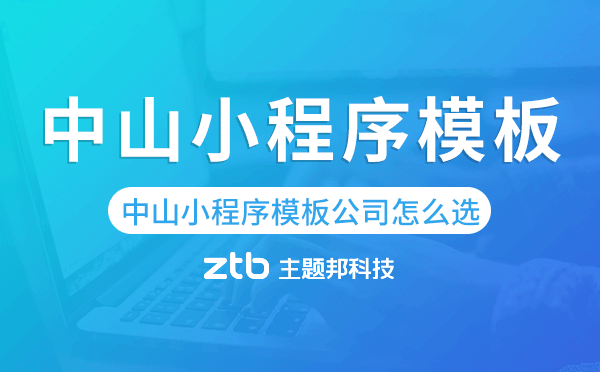 中山小程序模板公司怎么選
