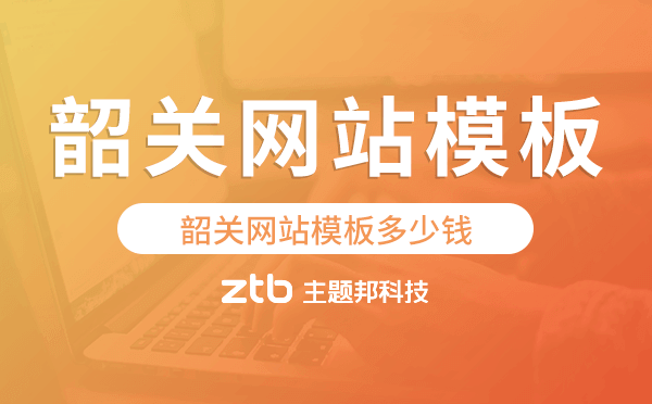 韶關(guān)網(wǎng)站模板多少錢.png