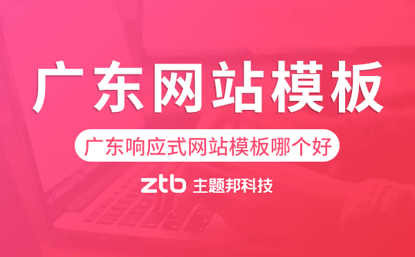 廣東響應(yīng)式網(wǎng)站模板制作哪個好,廣東網(wǎng)站模板