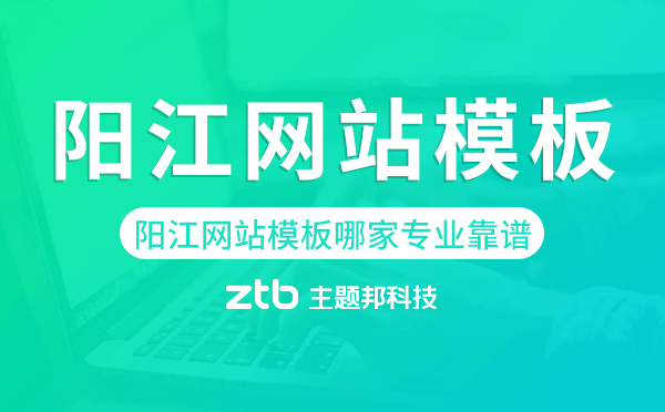 陽江網(wǎng)站模板哪家公司專業(yè)靠譜