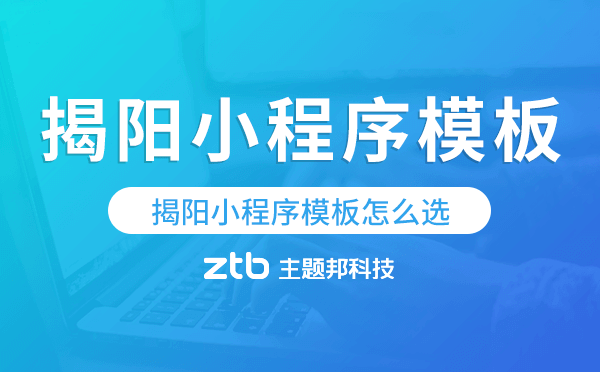 揭陽(yáng)小程序模板怎么選,哪家好用
