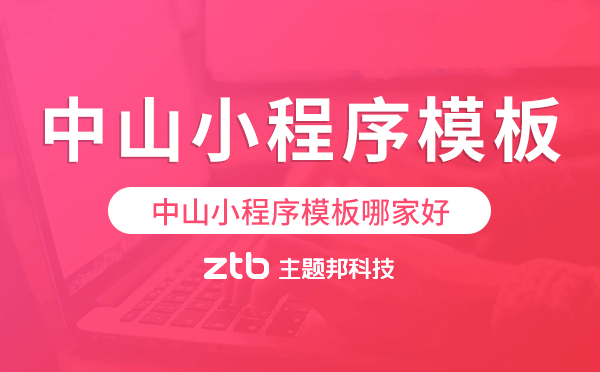 中山小程序模板哪家好,高性?xún)r(jià)比