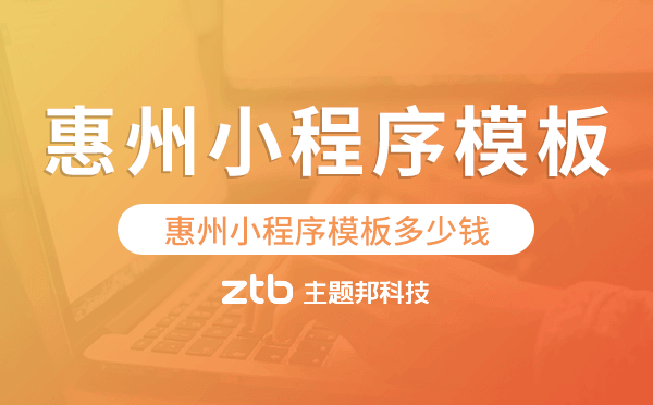 惠州小程序模板多少錢,惠州小程序模板價(jià)格