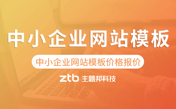 中小企業(yè)網(wǎng)站模板報價,中小企業(yè)網(wǎng)站模板價格