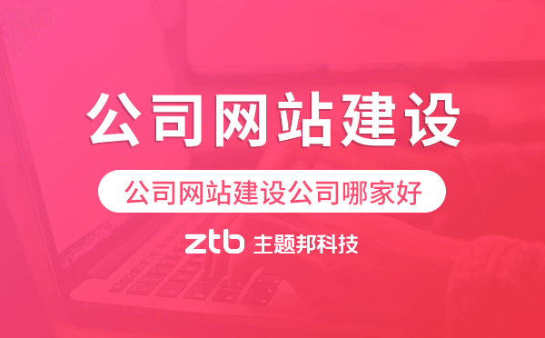 公司網站如何制作,公司網站建設公司哪家好