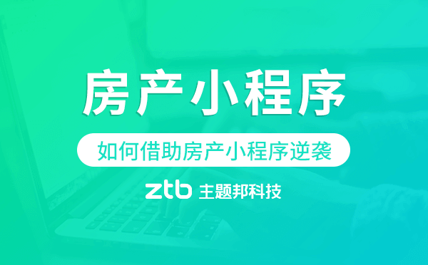 房地產(chǎn)行業(yè)如何借助房產(chǎn)小程序逆襲?