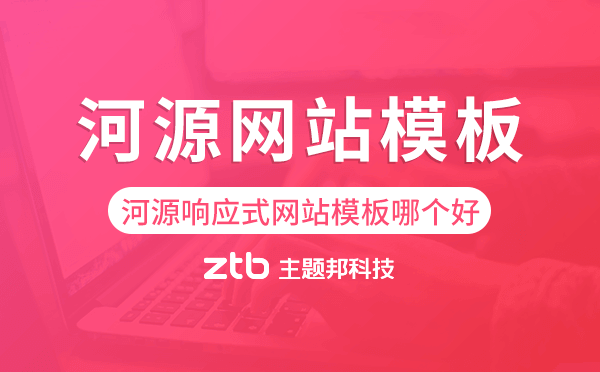 河源響應(yīng)式網(wǎng)站模板制作哪個(gè)好,河源網(wǎng)站模板