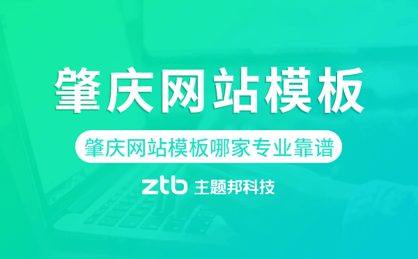 肇慶網(wǎng)站模板哪家公司專業(yè)靠譜