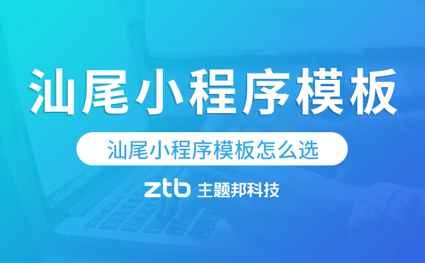 汕尾小程序模板怎么選,哪家好用