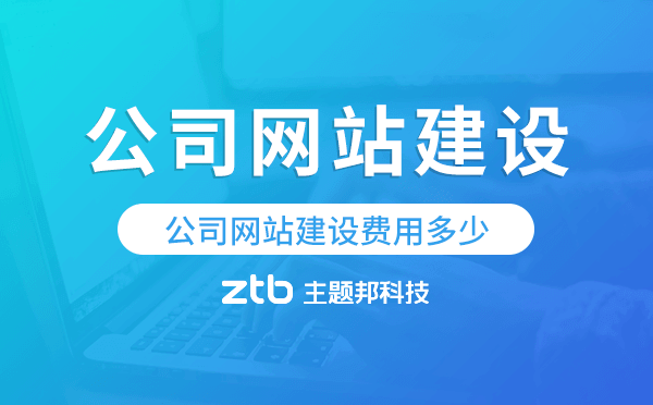 公司網站建設費用多少,公司建網站要多少費用