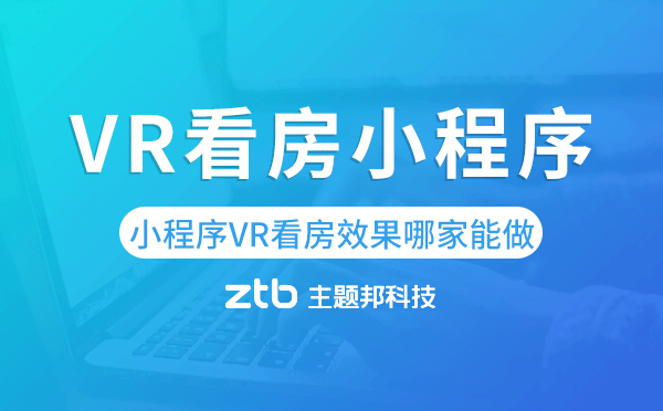 微信小程序VR看房效果哪家能做？VR看房小程序