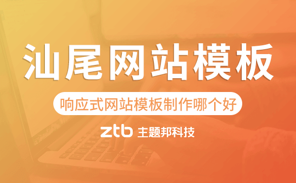 汕尾響應(yīng)式網(wǎng)站模板制作哪個(gè)好,汕尾網(wǎng)站模板