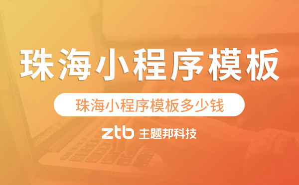 珠海小程序模板多少錢,珠海小程序模板價格