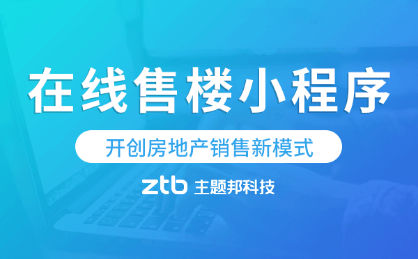 VR看房在線售樓小程序,開創(chuàng)房地產(chǎn)銷售新模式