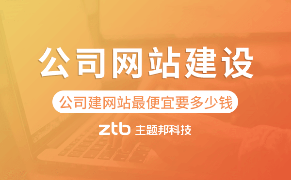 公司建網(wǎng)站最便宜要多少錢,公司網(wǎng)站建設(shè)