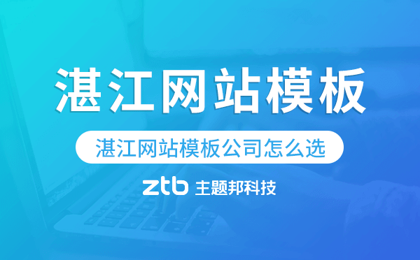 湛江網(wǎng)站模板公司怎么選,湛江模板建站公司