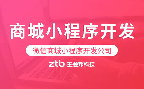 微信商城小程序開發(fā)公司哪家值得推薦？
