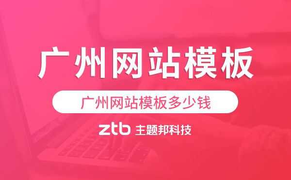 廣州網(wǎng)站模板多少錢,廣州網(wǎng)站模板價(jià)格