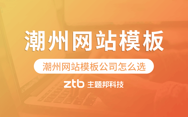 潮州網(wǎng)站模板公司怎么選