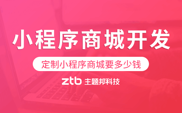 定制小程序商城開發(fā)要多少錢