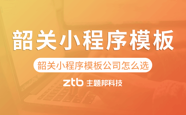 韶關(guān)小程序模板公司怎么選