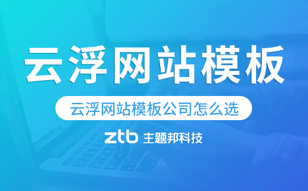 云浮網(wǎng)站模板公司怎么選,云浮模板建站公司