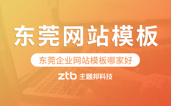 東莞企業(yè)網(wǎng)站模板哪家好,東莞網(wǎng)站模板.png