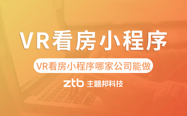 VR看房房產(chǎn)小程序哪家公司能做.png VR看房房產(chǎn)小程序哪家公司能做.png