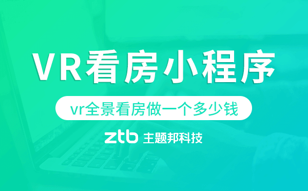 vr全景看房做一個(gè)多少錢,VR看房小程序
