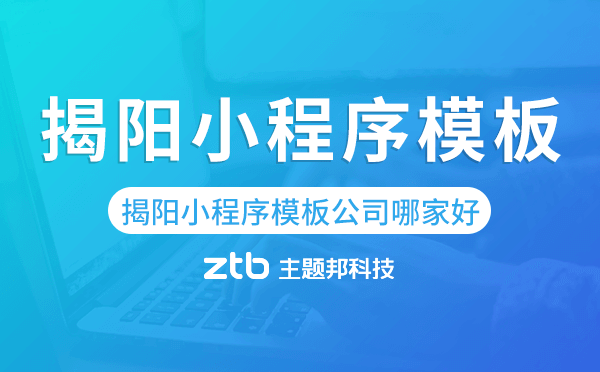 揭陽小程序模板公司哪家好