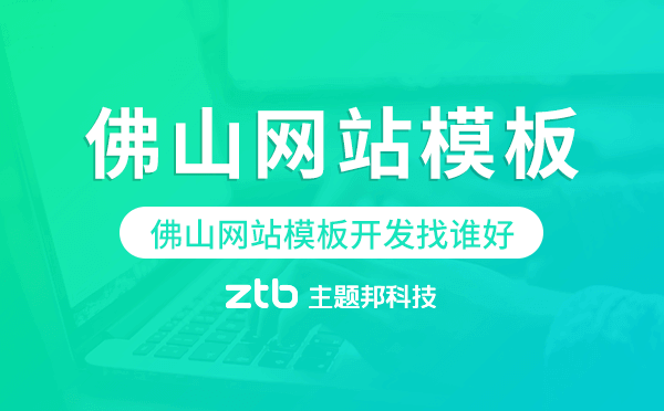 佛山網(wǎng)站模板開發(fā)找誰好,佛山模板建站