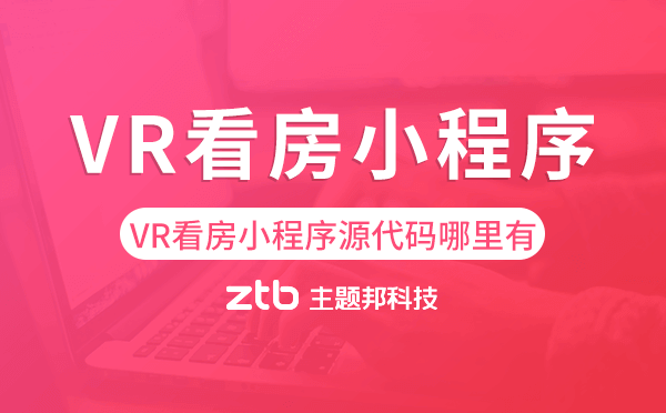 VR看房小程序源代碼哪里有？