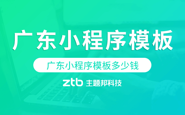 廣東小程序模板多少錢,廣東小程序模板價格