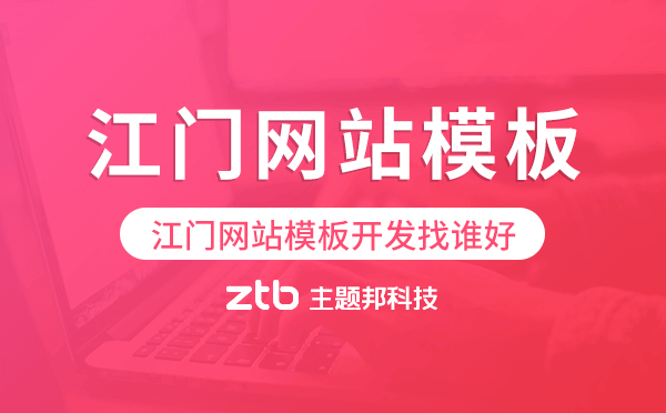 江門網(wǎng)站模板開發(fā)找誰好,江門建站公司