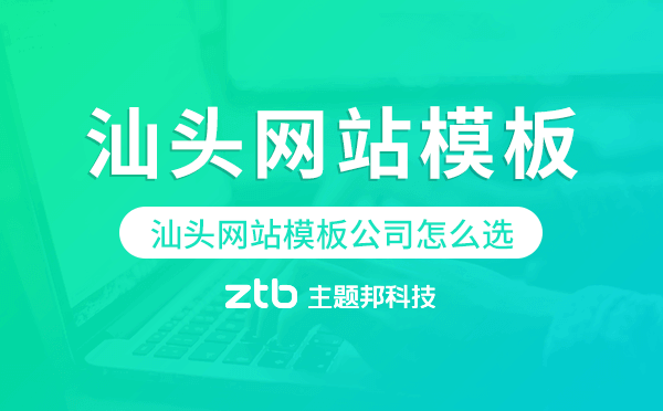 汕頭網(wǎng)站模板公司怎么選,汕頭模板建站公司