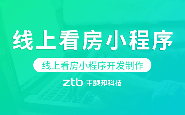 線上看房怎么做,線上看房小程序開發(fā)制作