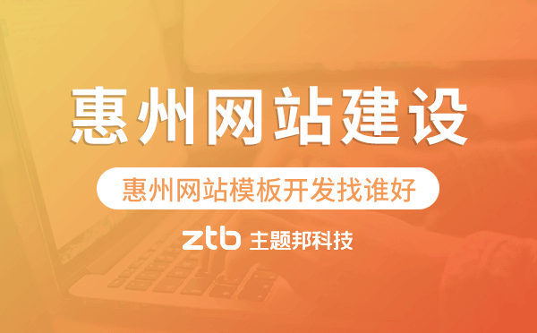 惠州網(wǎng)站模板開(kāi)發(fā)找誰(shuí)好,惠州模板建站